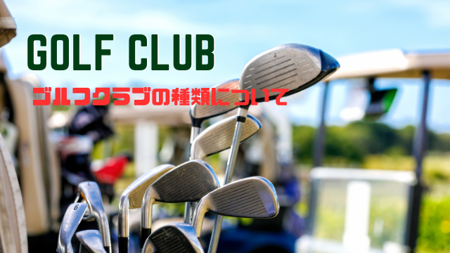 ゴルフクラブの種類について